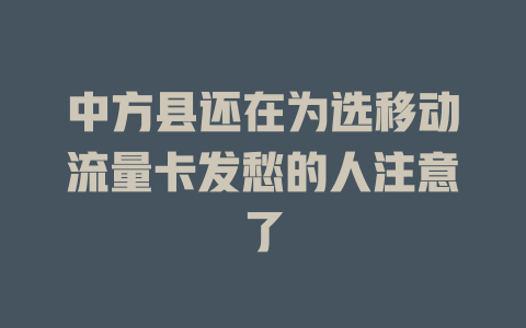 中方县还在为选移动流量卡发愁的人注意了