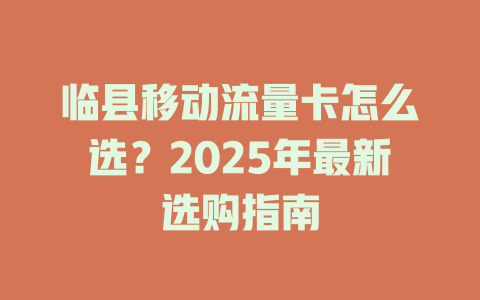 临县移动流量卡怎么选？2025年最新选购指南