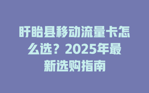 盱眙县移动流量卡怎么选？2025年最新选购指南