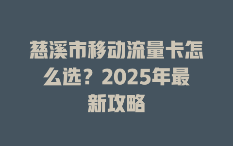 慈溪市移动流量卡怎么选？2025年最新攻略