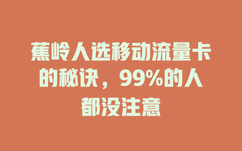 蕉岭人选移动流量卡的秘诀，99%的人都没注意