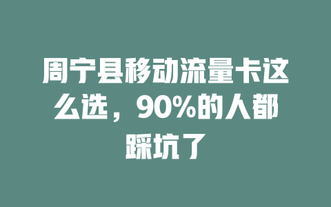 周宁县移动流量卡这么选，90%的人都踩坑了