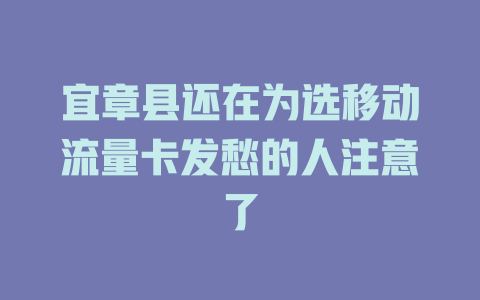 宜章县还在为选移动流量卡发愁的人注意了