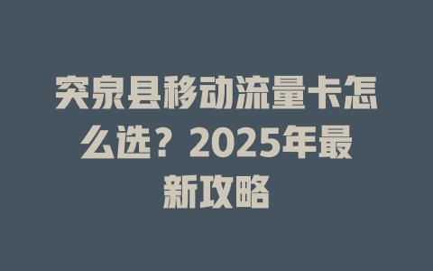 突泉县移动流量卡怎么选？2025年最新攻略