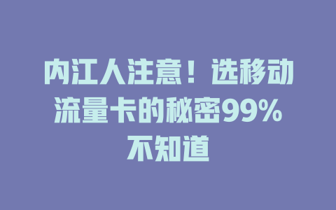 内江人注意！选移动流量卡的秘密99%不知道