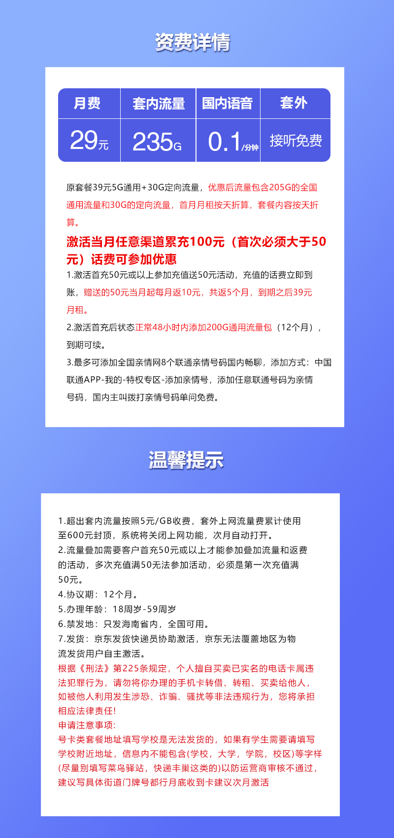 联通海南省内卡29元/月：235G流量+通话0.1元/分钟（第6个月起39元月租，长期套餐，仅发海南省内）
