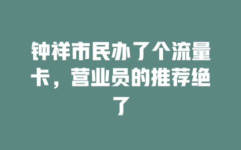 钟祥市民办了个流量卡，营业员的推荐绝了