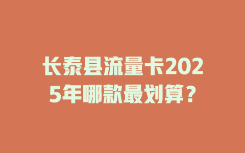 长泰县流量卡2025年哪款最划算？