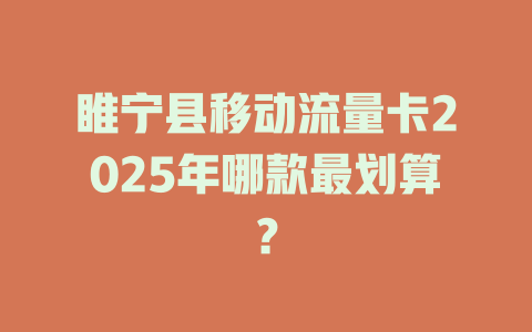 睢宁县移动流量卡2025年哪款最划算？