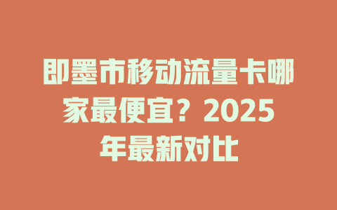 即墨市移动流量卡哪家最便宜？2025年最新对比