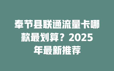 奉节县联通流量卡哪款最划算？2025年最新推荐