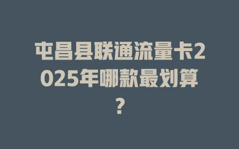 屯昌县联通流量卡2025年哪款最划算？