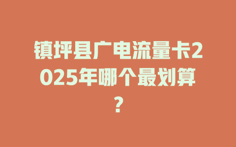 镇坪县广电流量卡2025年哪个最划算？