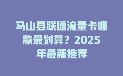 马山县联通流量卡哪款最划算？2025年最新推荐