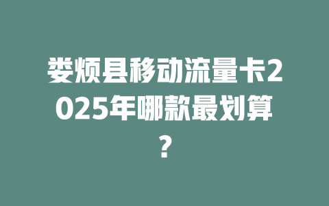 娄烦县移动流量卡2025年哪款最划算？