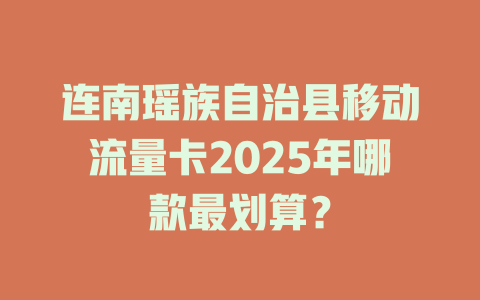 连南瑶族自治县移动流量卡2025年哪款最划算？