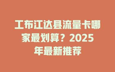 工布江达县流量卡哪家最划算？2025年最新推荐
