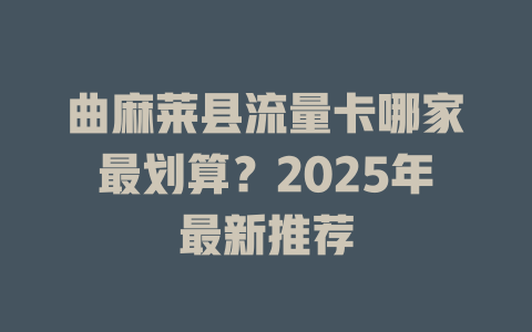 曲麻莱县流量卡哪家最划算？2025年最新推荐