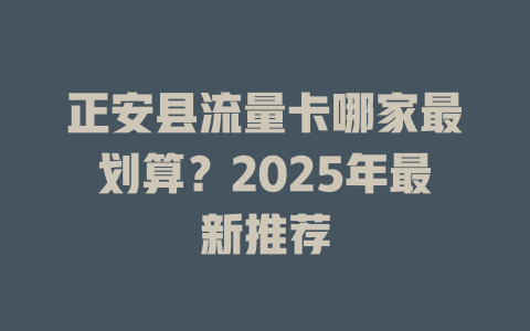 正安县流量卡哪家最划算？2025年最新推荐