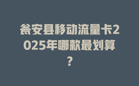 瓮安县移动流量卡2025年哪款最划算？