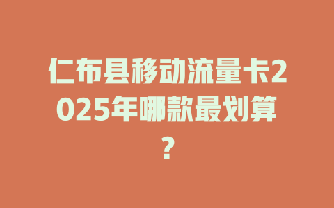仁布县移动流量卡2025年哪款最划算？