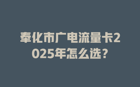 奉化市广电流量卡2025年怎么选？
