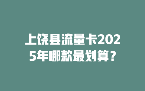 上饶县流量卡2025年哪款最划算？