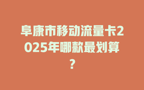 阜康市移动流量卡2025年哪款最划算？