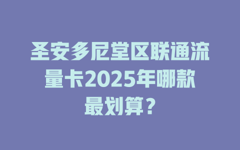 圣安多尼堂区联通流量卡2025年哪款最划算？