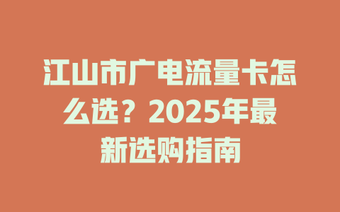 江山市广电流量卡怎么选？2025年最新选购指南