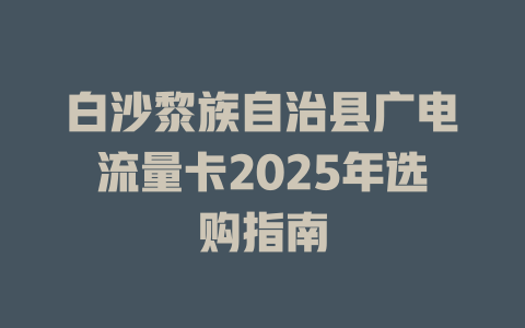 白沙黎族自治县广电流量卡2025年选购指南