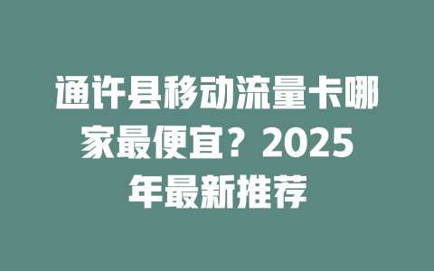 通许县移动流量卡哪家最便宜？2025年最新推荐