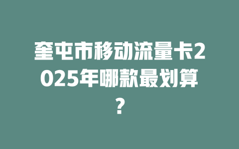 奎屯市移动流量卡2025年哪款最划算？
