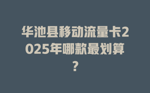 华池县移动流量卡2025年哪款最划算？