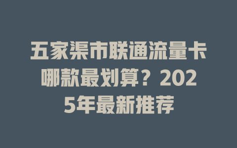 五家渠市联通流量卡哪款最划算？2025年最新推荐