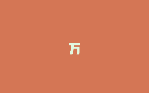 万