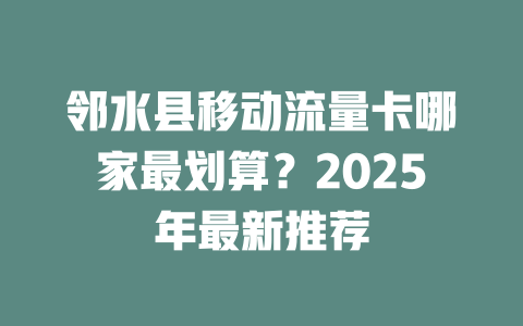 邻水县移动流量卡哪家最划算？2025年最新推荐