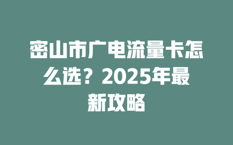 密山市广电流量卡怎么选？2025年最新攻略
