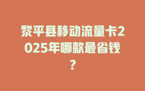 黎平县移动流量卡2025年哪款最省钱？