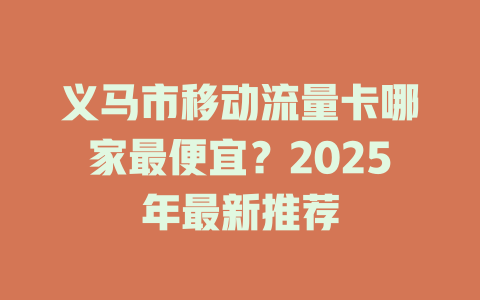义马市移动流量卡哪家最便宜？2025年最新推荐