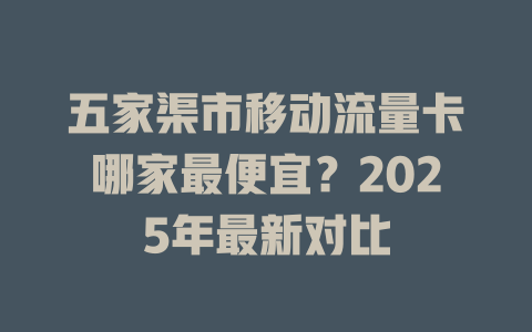 五家渠市移动流量卡哪家最便宜？2025年最新对比