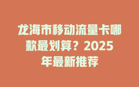 龙海市移动流量卡哪款最划算？2025年最新推荐