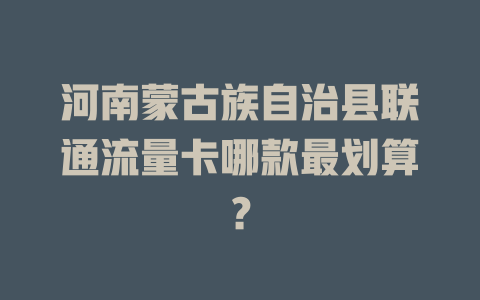 河南蒙古族自治县联通流量卡哪款最划算？