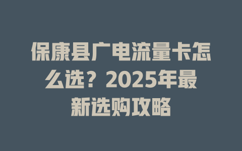 保康县广电流量卡怎么选？2025年最新选购攻略