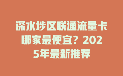深水埗区联通流量卡哪家最便宜？2025年最新推荐
