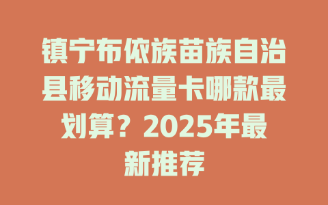镇宁布依族苗族自治县移动流量卡哪款最划算？2025年最新推荐
