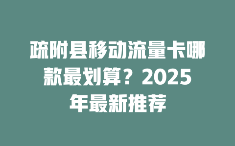 疏附县移动流量卡哪款最划算？2025年最新推荐
