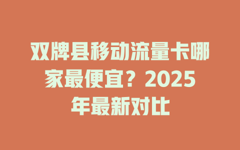 双牌县移动流量卡哪家最便宜？2025年最新对比