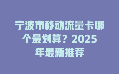 宁波市移动流量卡哪个最划算？2025年最新推荐