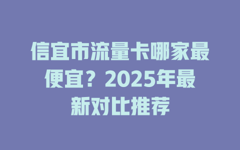 信宜市流量卡哪家最便宜？2025年最新对比推荐